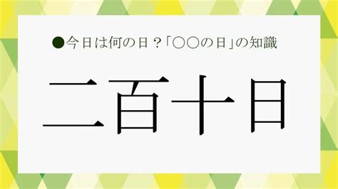 「二百十日」とはいつのこと？読み方や由来、旬の食べ物などビ .